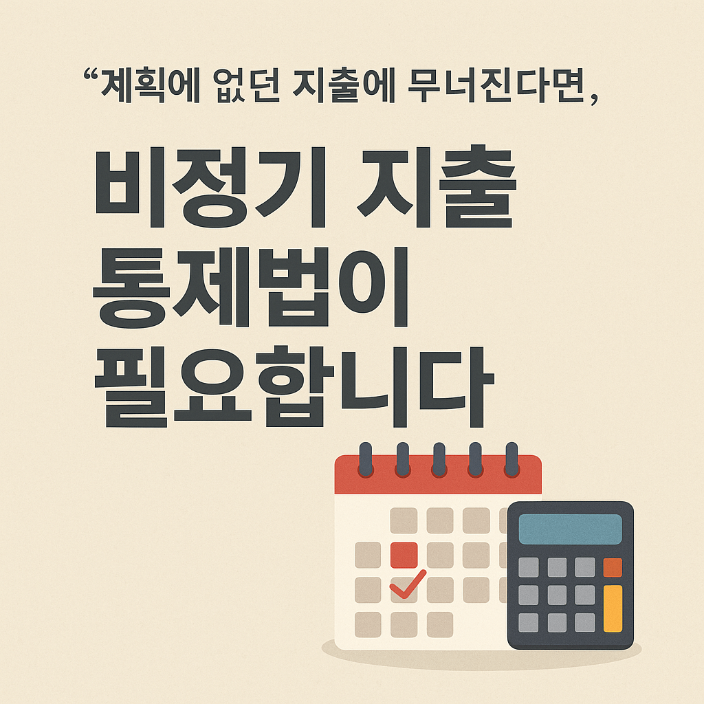 계획에 없던 지출에 무너진다면, 비정기 지출 통제법이 필요합니다