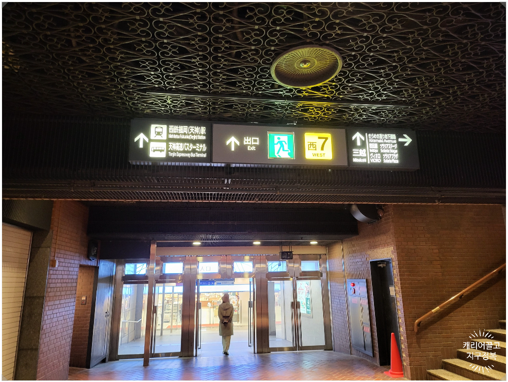 니시테츠텐진버스 터미널