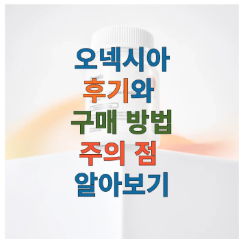 오넥시아에 관한 글 보러 가기 링크 사진