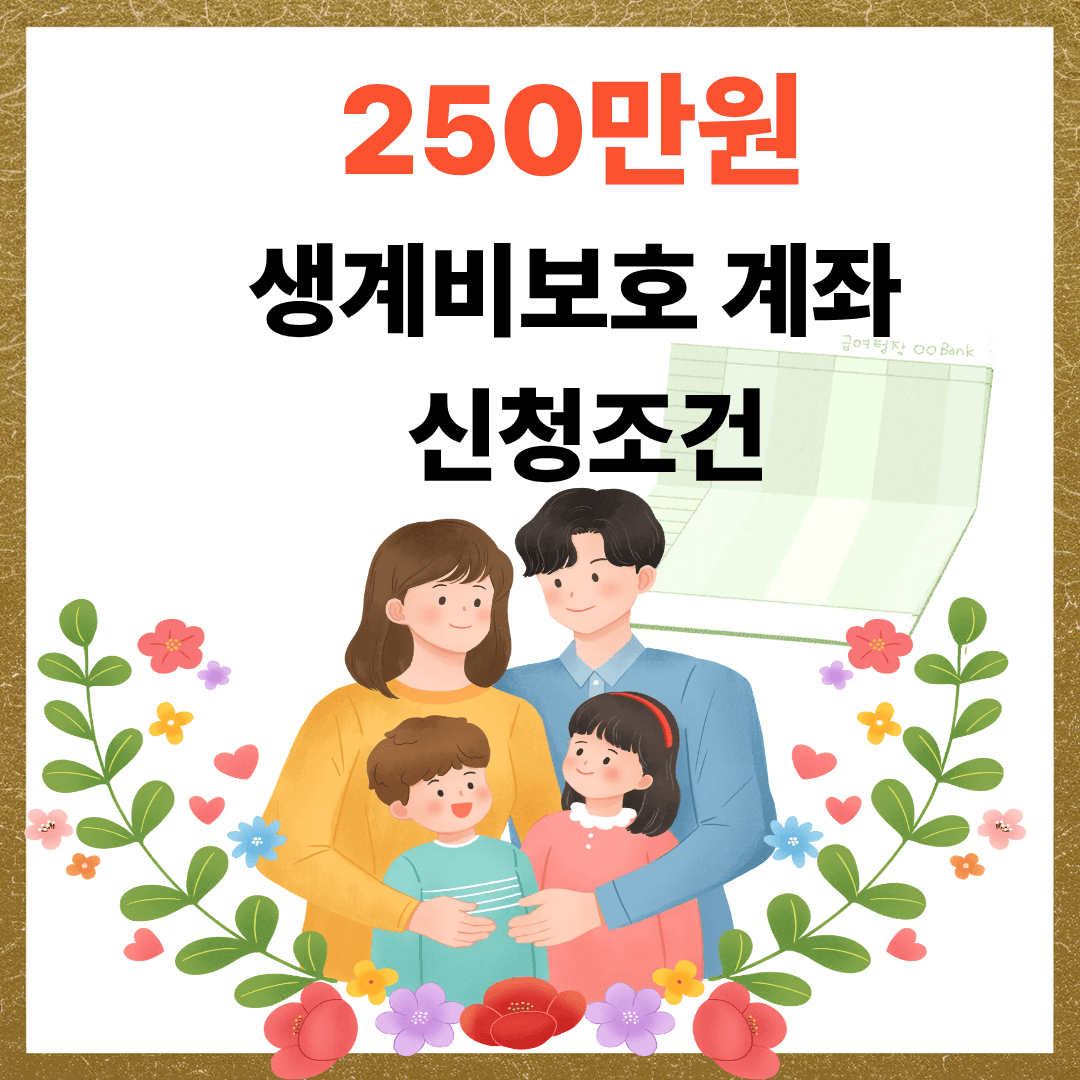 생계비보호계좌 신청조건
