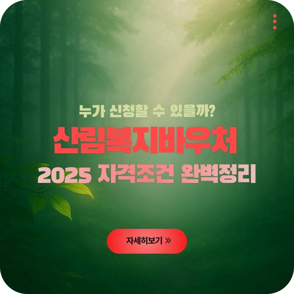 2025 산림복지바우처 자격조건 및 선정기준 안내 이미지｜산림복지서비스이용권 대상자 정보