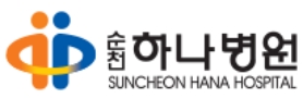 관절전문병원-순천하나병원