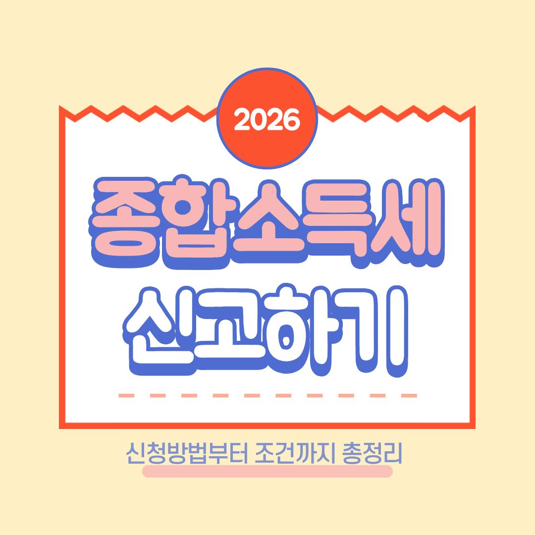 2026 종합소득세 신고 대표이미지