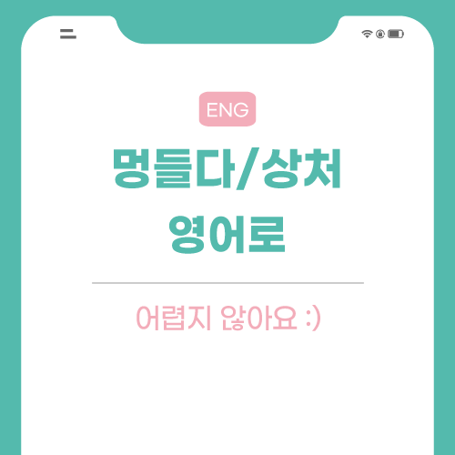 멍들다-상처-영어로-포스팅-썸네일