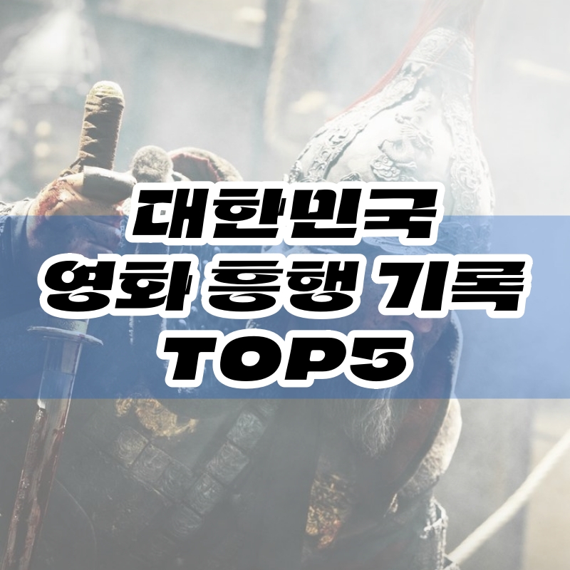 영화 흥행기록 TOP5 관련 포스팅 썸네일
