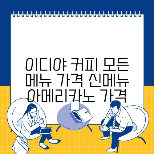 이디야 커피 모든 메뉴 가격 신메뉴 아메리카노 가격