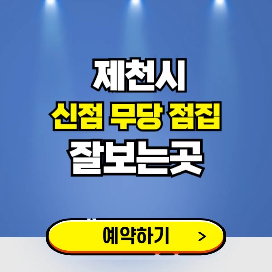 제천 유명한 점집 예약하는 곳 ❘ 용한 신점 무당 신년운세 잘보는 곳 추천