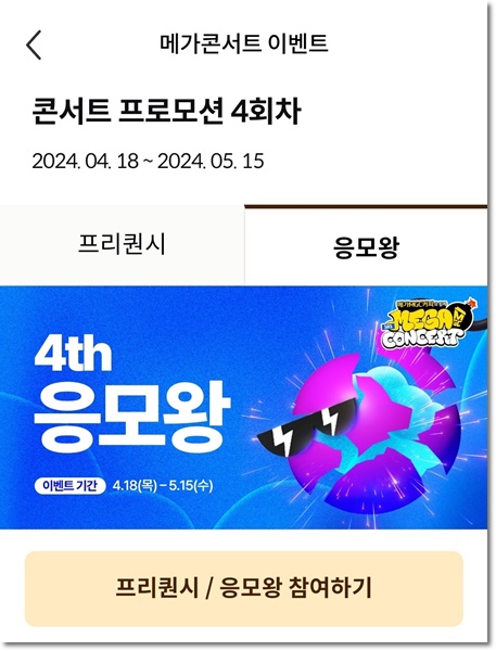 메가 콘서트 4차 라인업 이벤트 오픈&amp;#44; 응모 방법