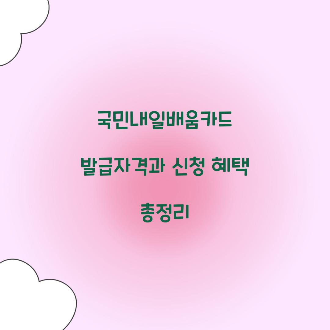 국민내일배움카드 발급자격