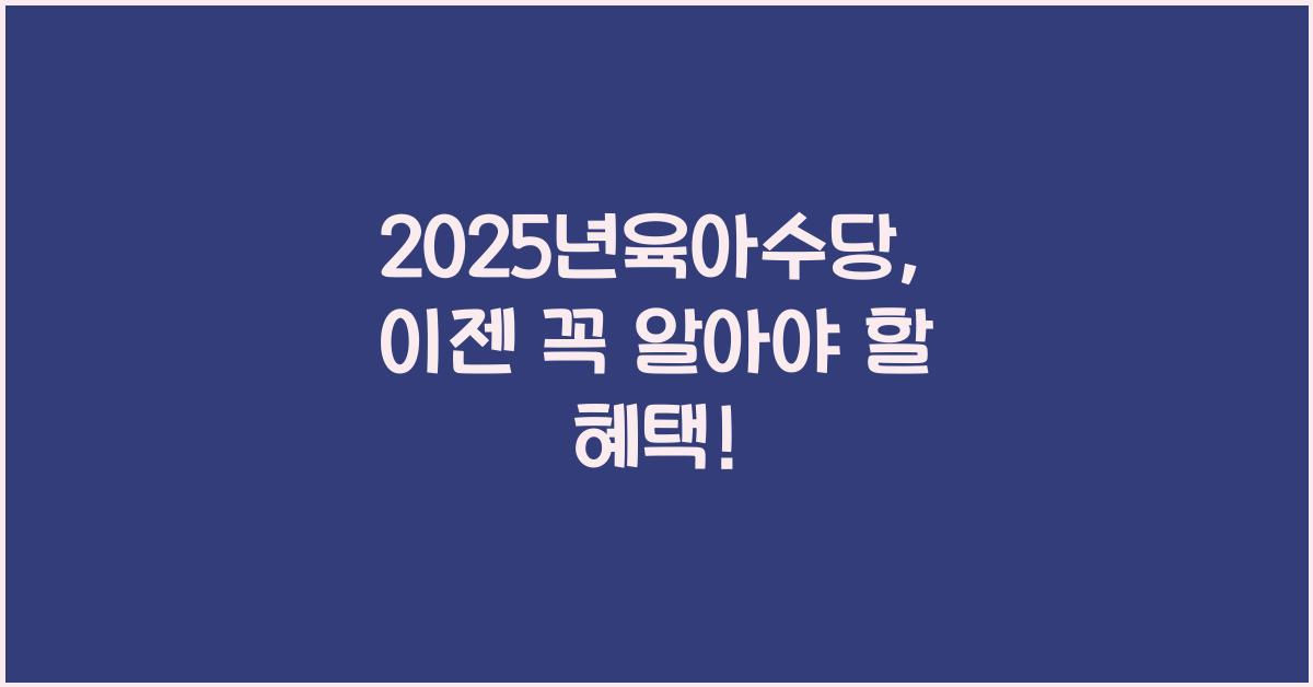 2025년육아수당