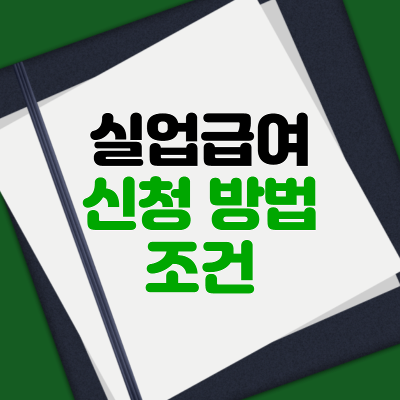 실업급여-조건-신청-방법