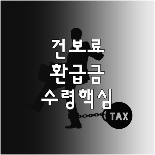 직장 가입자 건강보험료 연말정산 환급..