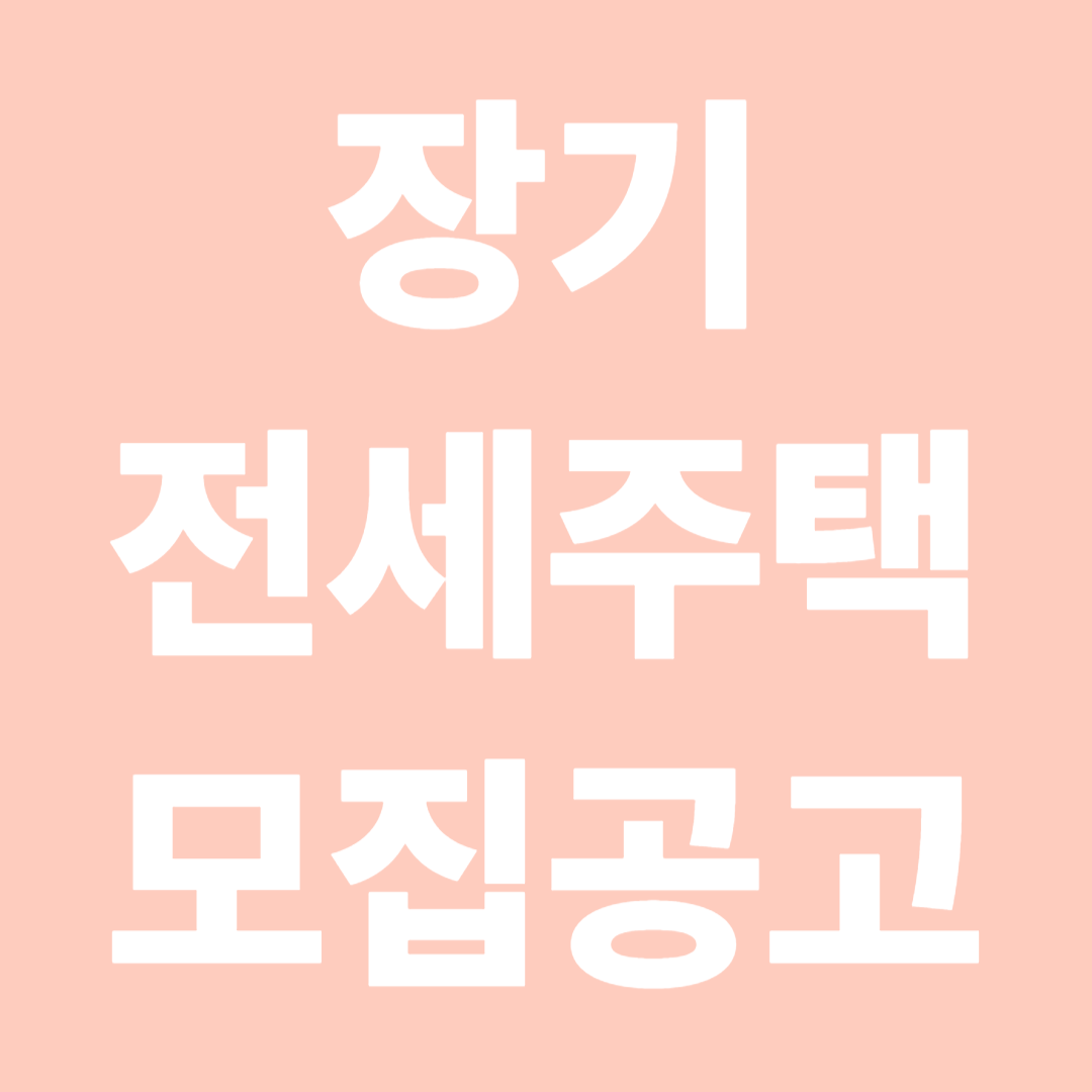 장기전세주택 모집공고