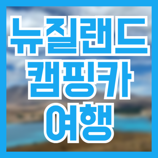 뉴질랜드 캠핑카 여행 캠핑카 브랜드 여행코스 중요관광지!