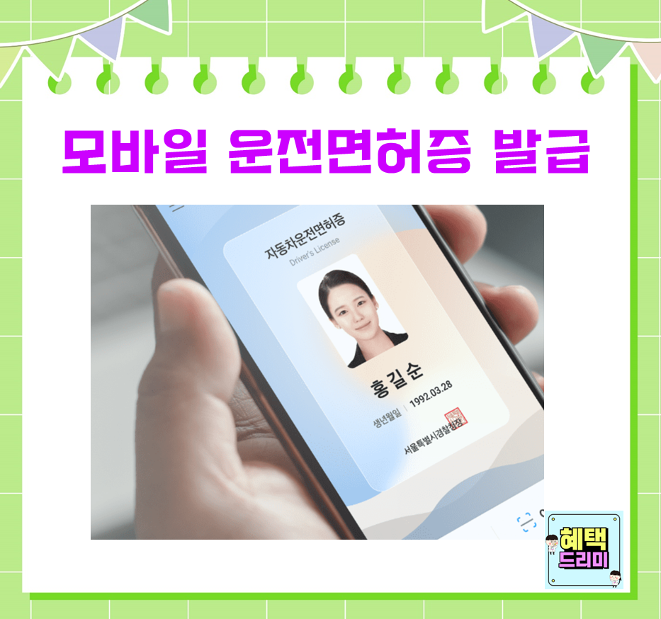 모바일 면허증 발급 방법 (모바일 운전면허증)