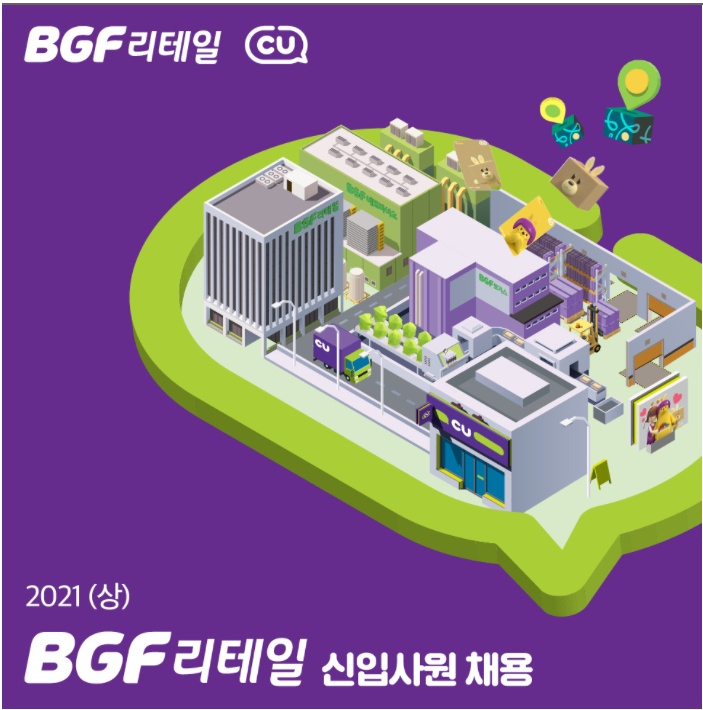 BGF리테일 신입사원채용