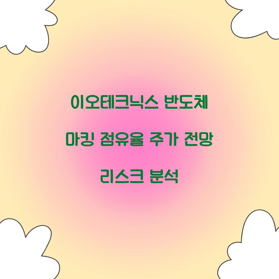 이오테크닉스 반도체 마킹 점유율 주가 전망