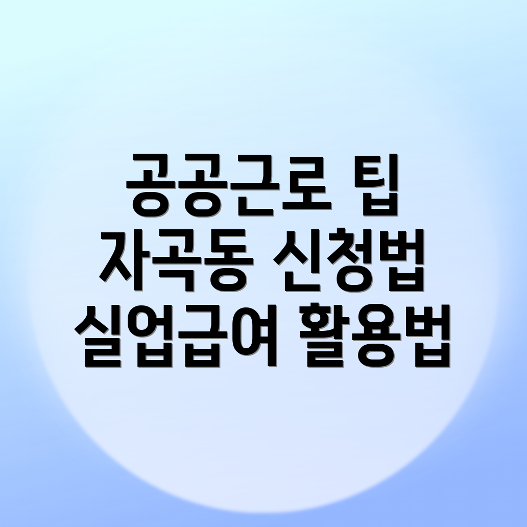공공근로 신청방법