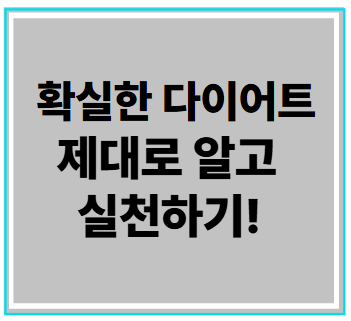 확실한 다이어트&nbsp;제대로 알고&nbsp;실천하기!