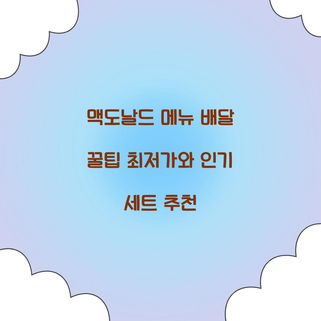 맥도날드 메뉴 배달 꿀팁