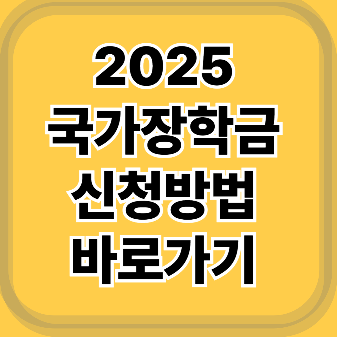 2025 국가장학금 신청방법&middot;기간&middot;대상자 총정리