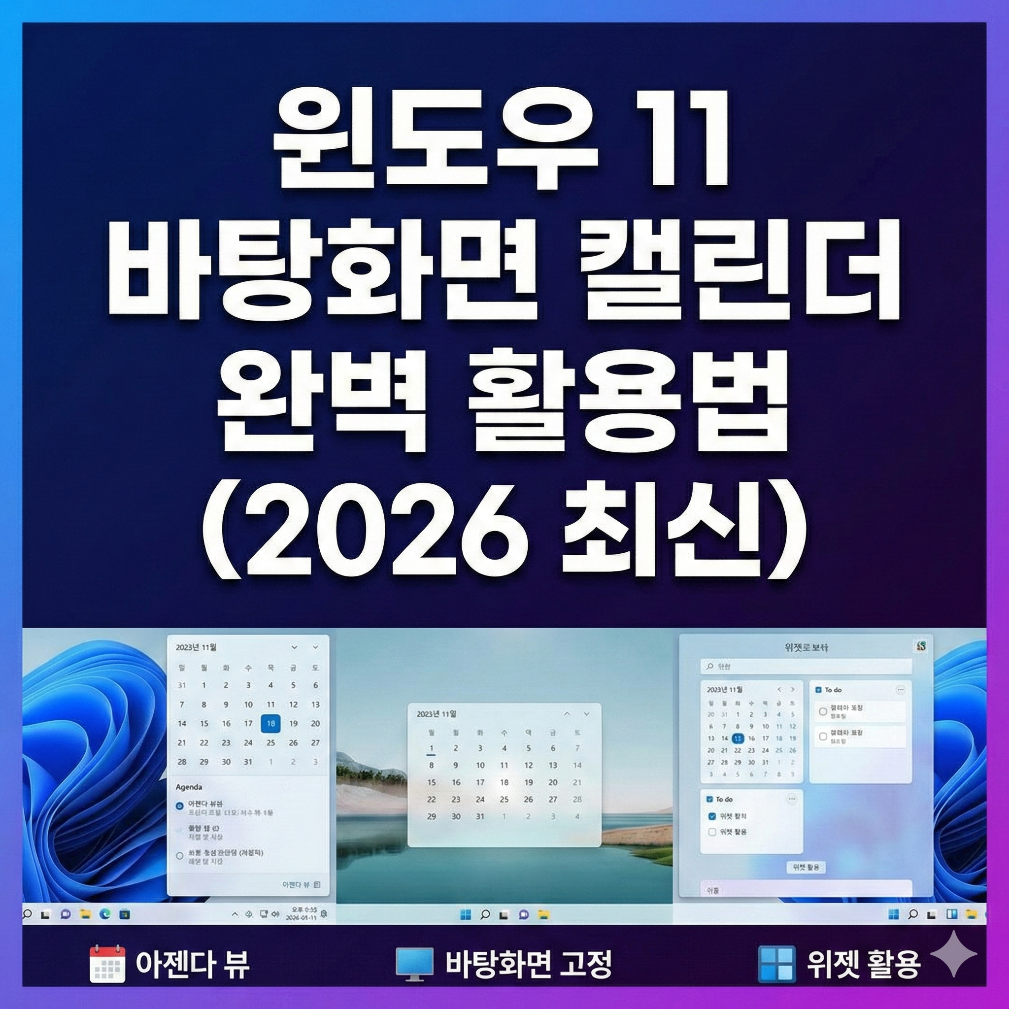 윈도우 11 캘린더 바탕화면
