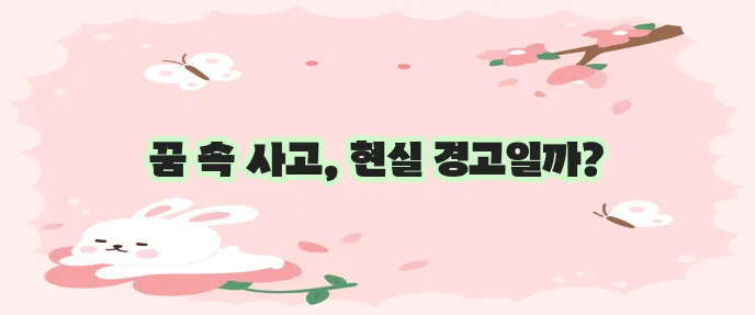 교통사고 꿈 해몽 이것은 주의해야겠어요.