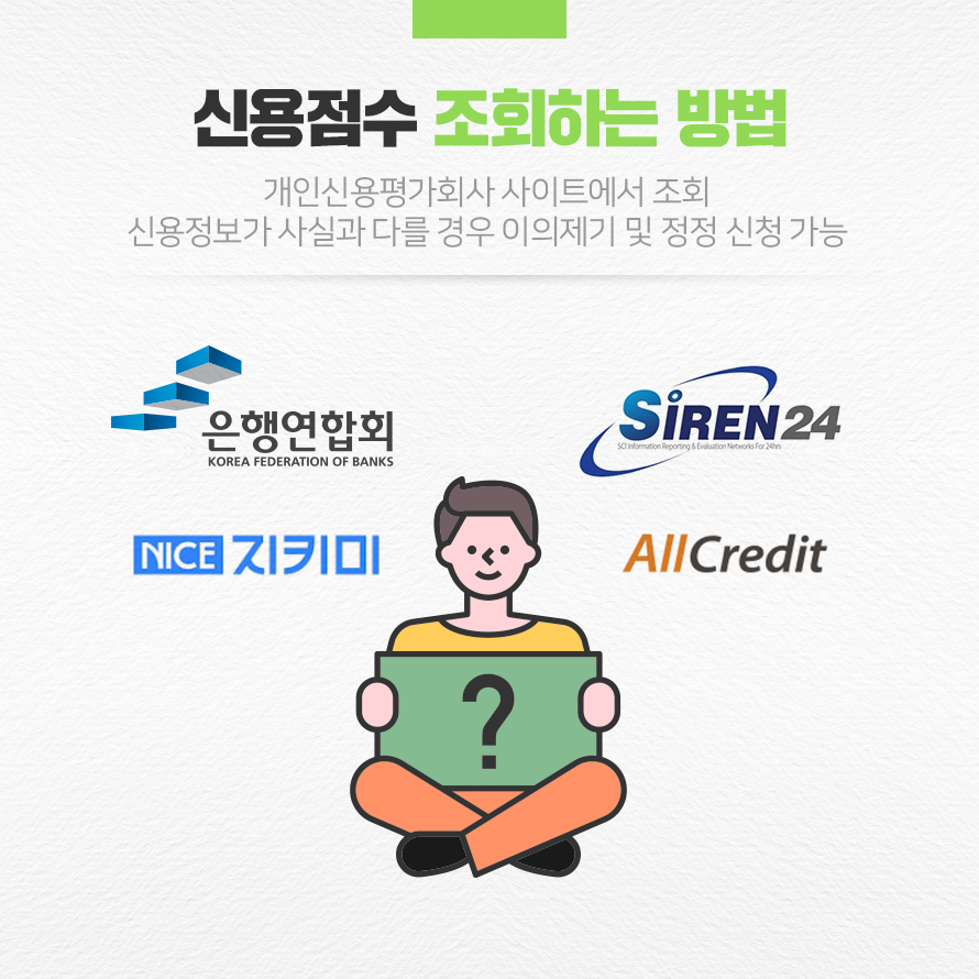 신용점수 조회하는 방법