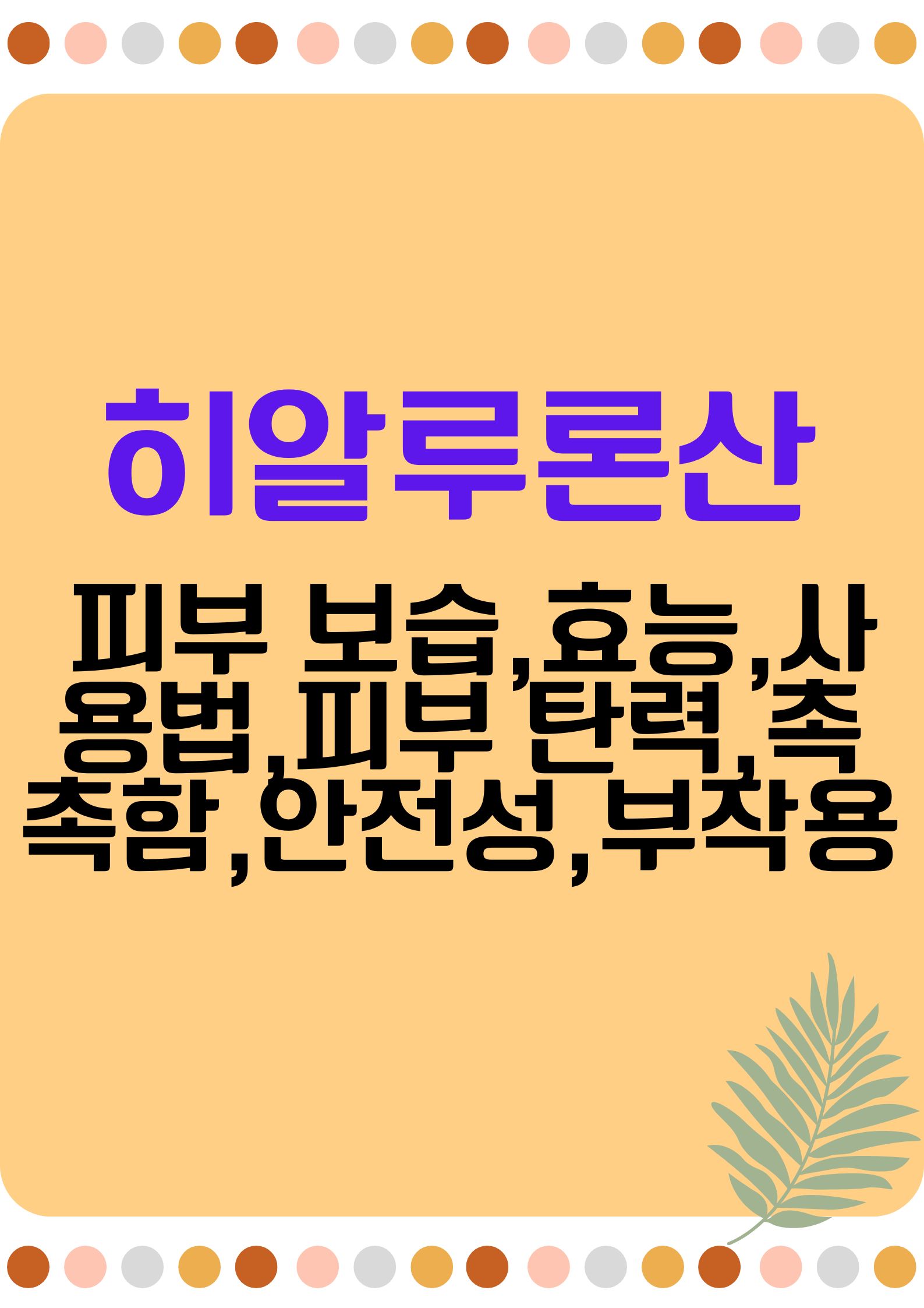 히알루론산 (피부 보습,효능,사용법,피부 탄력,촉촉함,안전성,부작용)