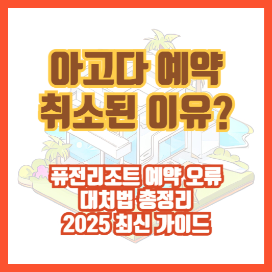 아고다 예약 취소된 이유? 퓨전리조트 예약 오류 대처법 총정리|2025 최신 가이드