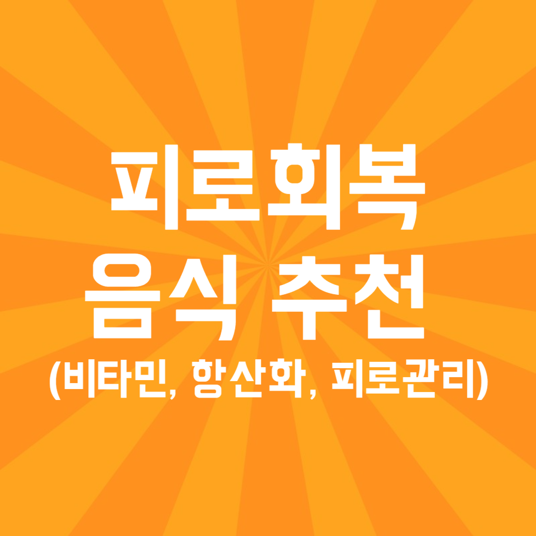 피로회복 음식 추천