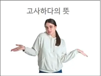 고사하다의 뜻