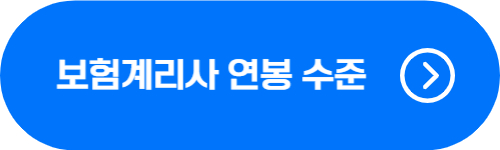 보험계리사 연봉&#44; 월급