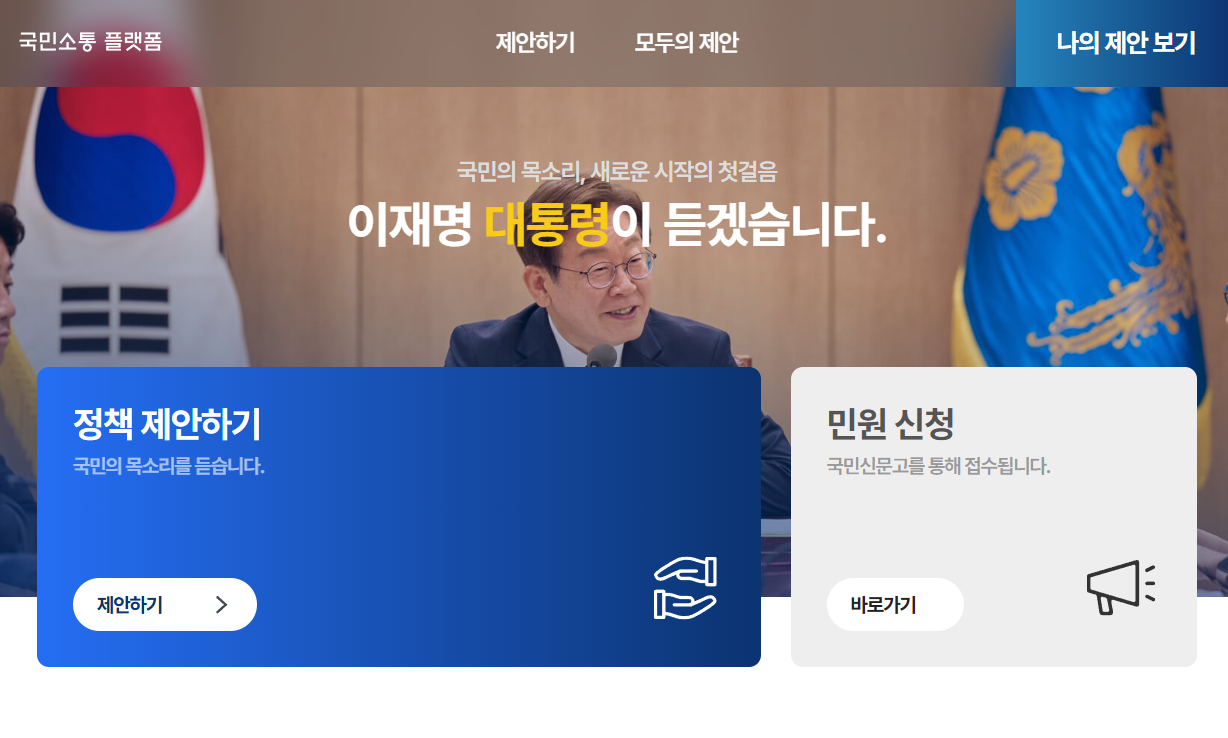 국민제안 플랫폼이란?｜대통령에게 제안할 수 있는 창구