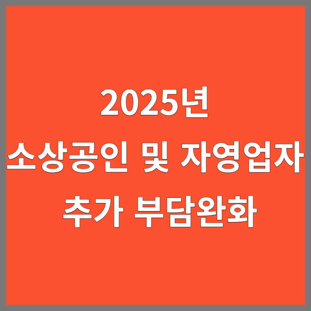 2025년 소상공인 및 자영업자 추가 부담완화
