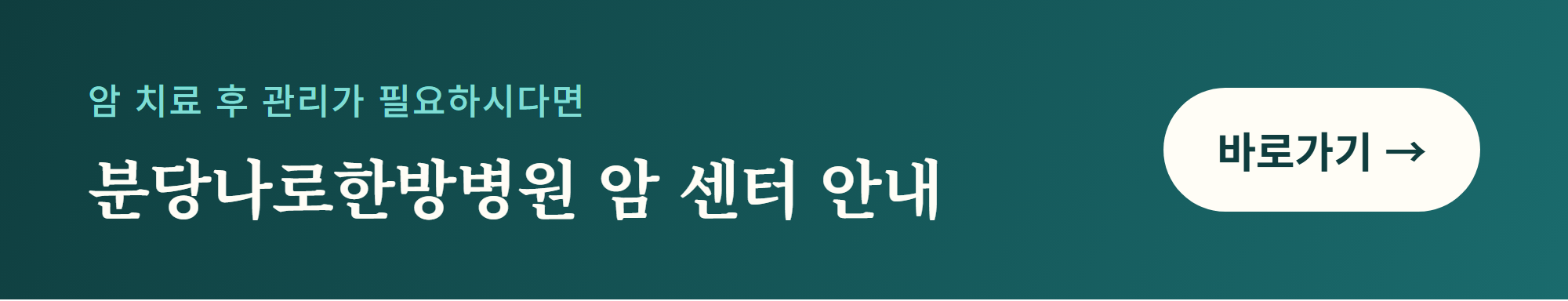 분당나로한방병원 암 센터 안내 바로가기