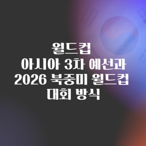 알트태그-월드컵 예선 포스팅 썸네일