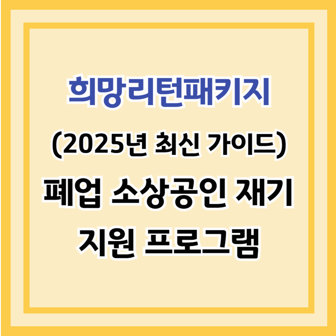 희망리턴패키지 (2025년 최신 가이드) – 폐업 소상공인 재기 지원 프로그램