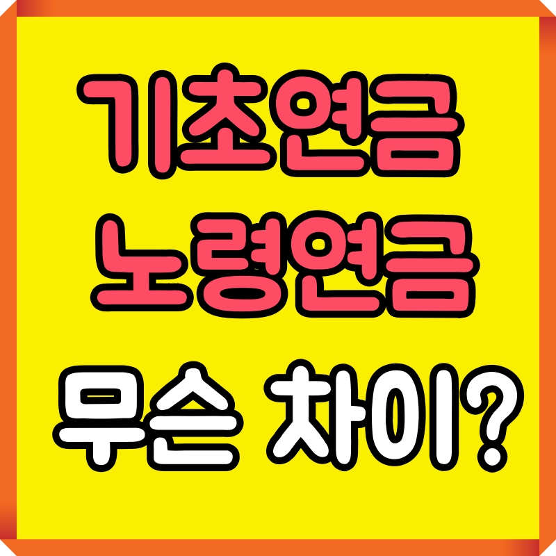 기초연금 노령연금 차이