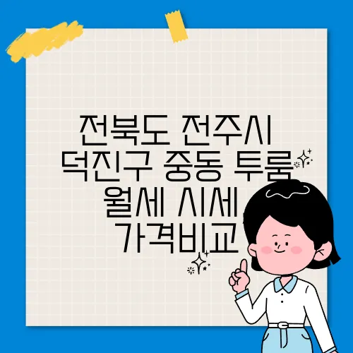 전북도 전주시 덕진구 중동 투룸 월세 시세, 가격비교