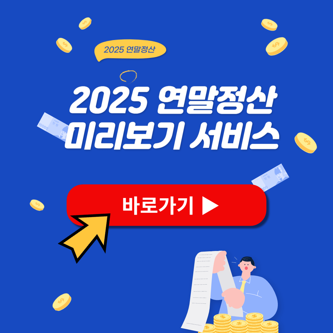 2025 연말정산 미리보기 서비스