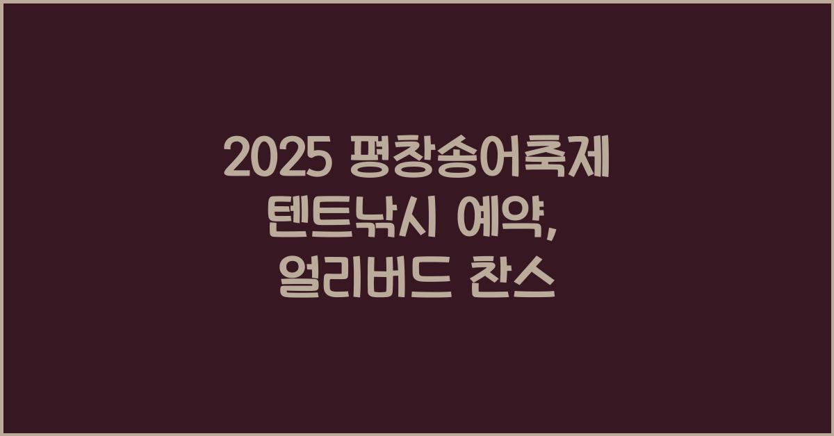 2025 평창송어축제 텐트낚시 예약