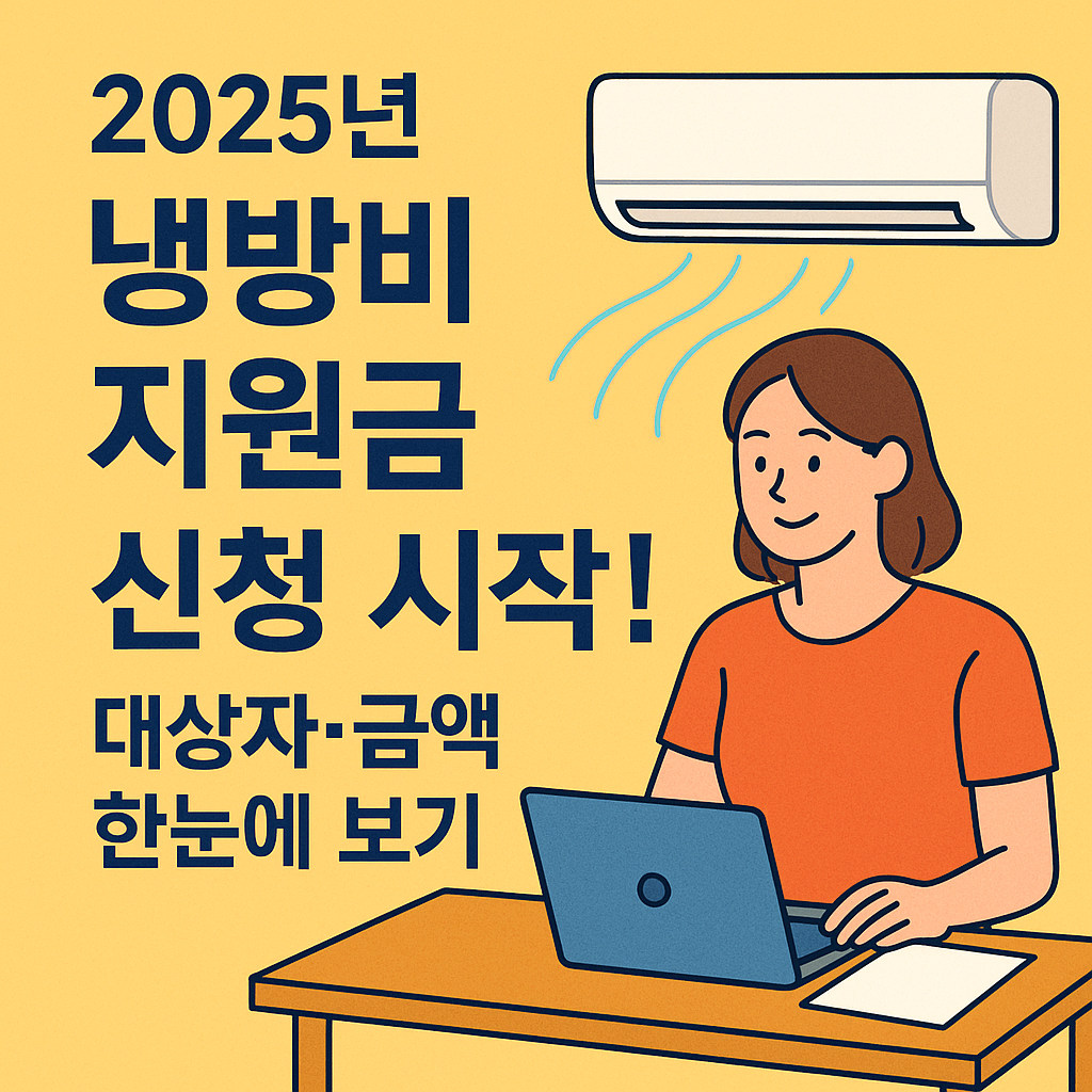 냉방비 지원금 신청방법 총정리 (에너지바우처·취약계층 필독)