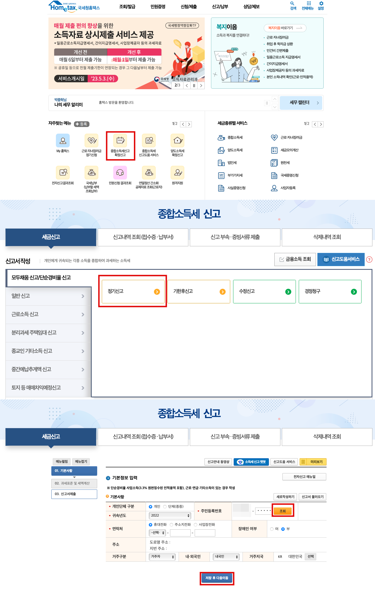 국세청 홈택스 종합소득세 신고 방법