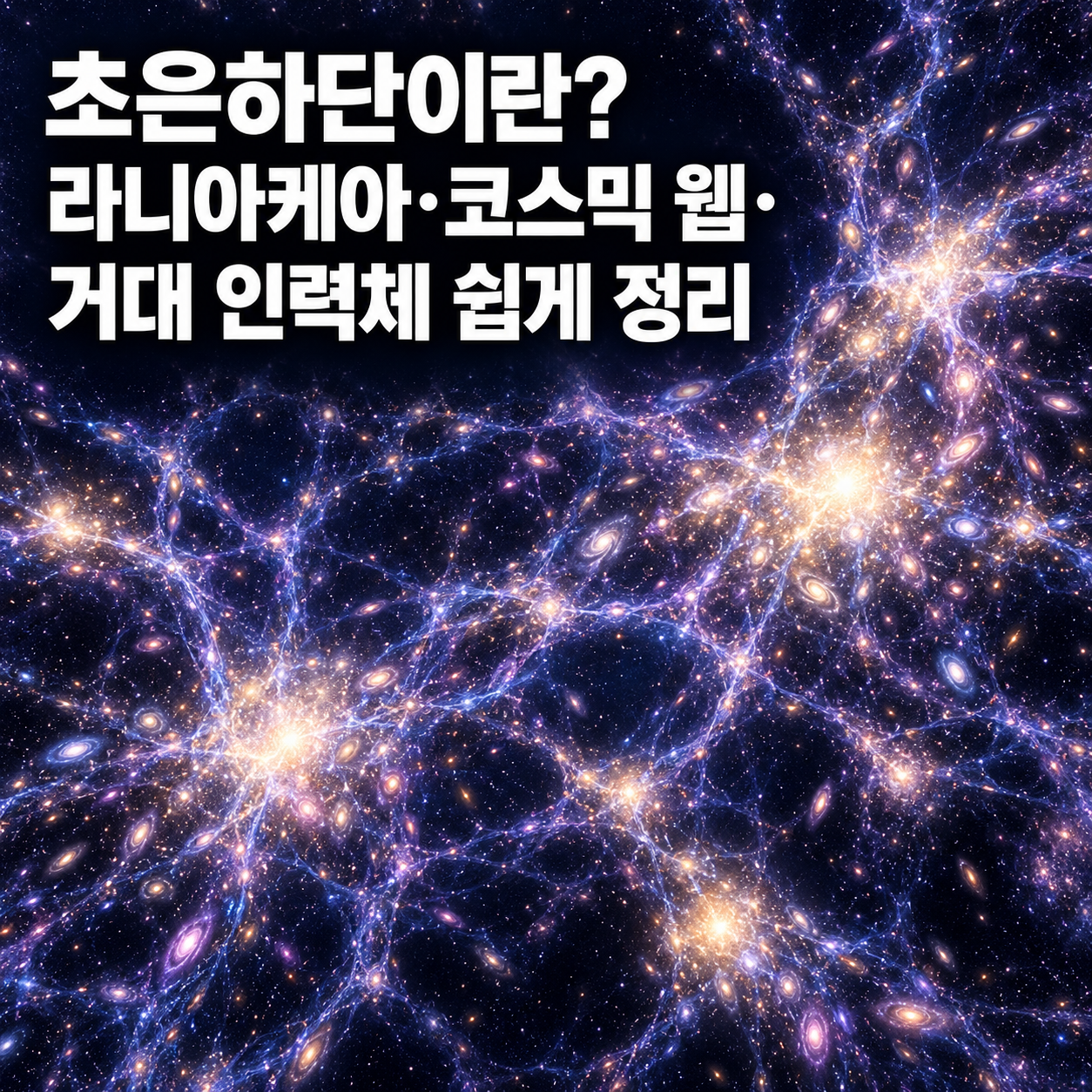 초은하단