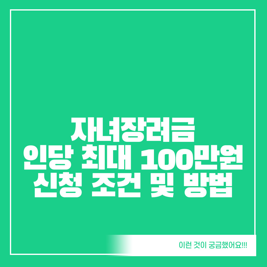 자녀장려금-신청-조건-및-신청-방법