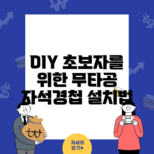 DIY 초보자를 위한 무타공 자석경첩 설치법