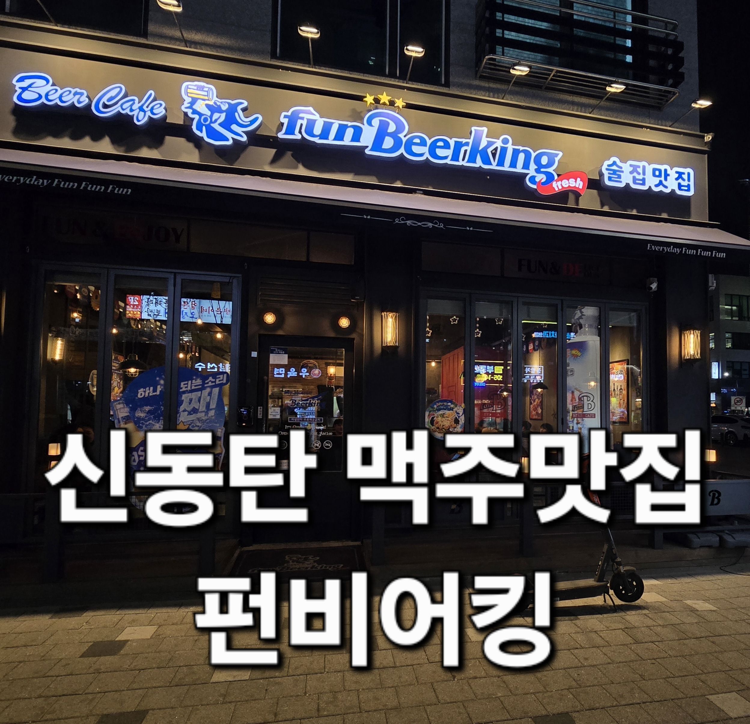 신동탄 펀비어킹