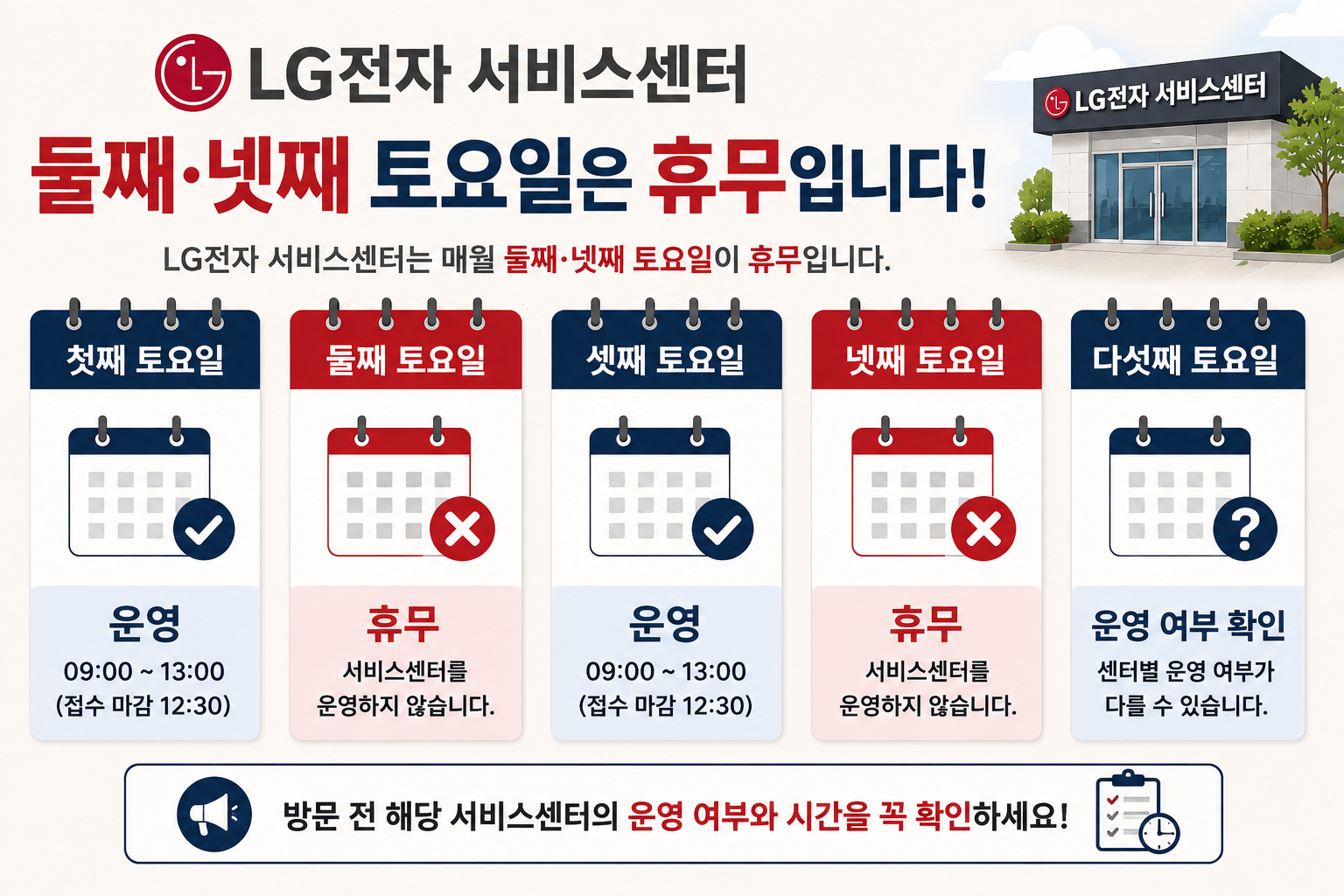 LG전자 서비스센터 둘째 넷째 토요일 휴무 안내