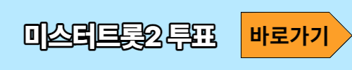 미스터트롯2